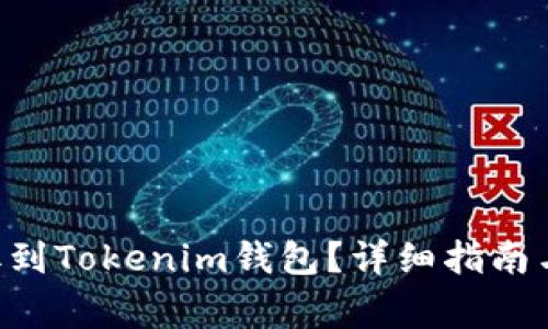 如何将BTT提取到Tokenim钱包？详细指南与常见问题解析