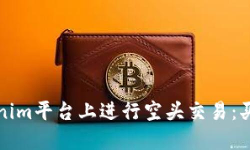如何在Tokenim平台上进行空头交易：买跌策略详解