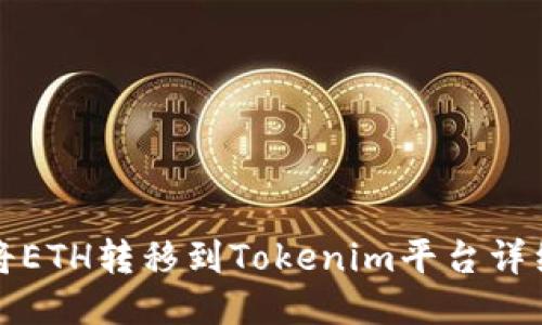 如何将ETH转移到Tokenim平台详细指南
