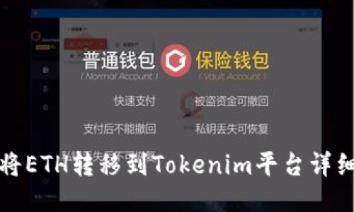 如何将ETH转移到Tokenim平台详细指南