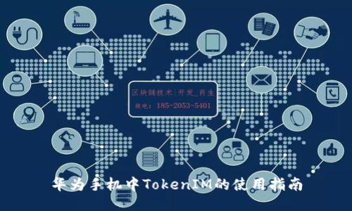 华为手机中TokenIM的使用指南