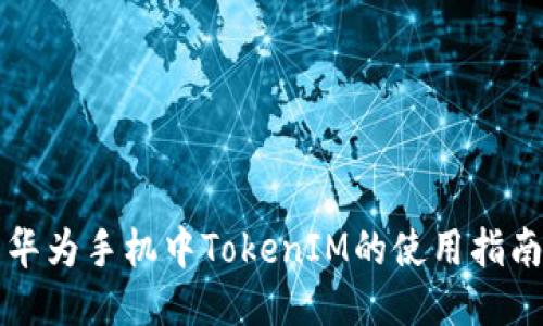 华为手机中TokenIM的使用指南