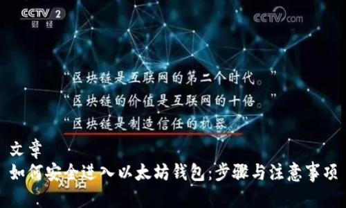 文章  
如何安全进入以太坊钱包：步骤与注意事项