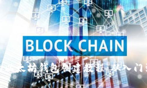 详细的以太坊钱包创建教程：从入门到精通