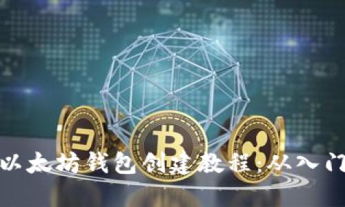 详细的以太坊钱包创建教程：从入门到精通