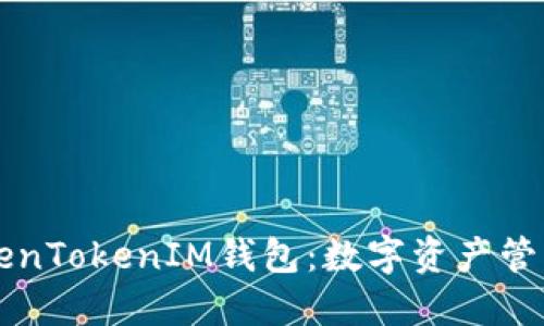 江苏TokenTokenIM钱包：数字资产管理的未来