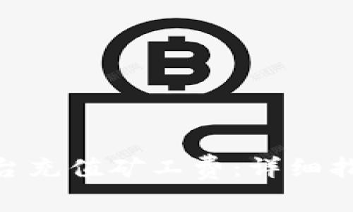 如何为Tokenim平台充值矿工费：详细指南与常见问题解答