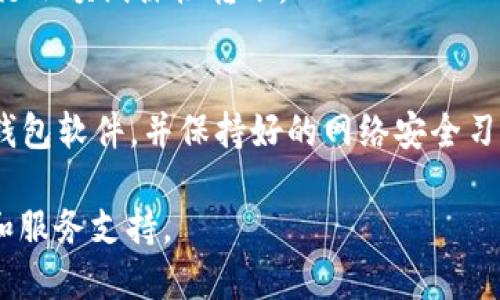   如何将XCTC转入Tokenim钱包的详细指南 / 

 guanjianci XCTC, Tokenim钱包, 转账, 加密货币, 数字钱包 /guanjianci 

在当前快速发展的区块链和加密货币领域，安全地管理和存储数字资产是每个投资者需要面对的重要任务之一。Tokenim钱包作为一款备受用户欢迎的加密货币钱包，支持多种数字资产的存储和管理，而XCTC作为一种新兴的加密货币，如何将其安全地转入Tokenim钱包，成为了投资者关注的话题。本文将为您提供一个详尽的步骤指南，帮助您完成这个过程，并解答与之相关的一些常见问题。

一、什么是XCTC？
XCTC是某种特定的加密货币，它代表了一部分区块链生态系统中的代币。作为一种数字资产，XCTC不仅可以用于交易，还可以用于支付、投资和其他多种功能。XCTC的价值受市场供需的影响，因此在进行交易或转账时，投资者需要了解当前的市场行情。此外，XCTC可能在特定的平台上具有更多的应用场景，比如在某些DeFi（去中心化金融）项目中，XCTC可以用作抵押品或流动性提供。

二、Tokenim钱包概述
Tokenim钱包是一款功能全面的数字钱包，支持多种加密货币的存储和转账。它的用户界面友好，安全性高，并且支持多种平台（如PC端和移动端）的访问。用户可以在Tokenim钱包中轻松管理他们的数字资产，并进行转账、收款和交易等操作。Tokenim钱包还具有一些额外的功能，如交易记录查看、资产转换等，提供了全面的用户体验。

三、如何将XCTC转入Tokenim钱包？

h4步骤一：下载和安装Tokenim钱包/h4
首先，如果您还没有安装Tokenim钱包，您需要前往Tokenim的官方网站或应用商店下载并安装该钱包。确保您下载的是官方版本，以避免潜在的安全风险。

h4步骤二：创建或导入钱包账户/h4
安装完成后，打开Tokenim钱包，按照提示创建一个新钱包或导入已有的钱包。如果您是新用户，请务必妥善保存您的助记词和私钥，这些信息对于您以后恢复钱包至关重要。

h4步骤三：获取Tokenim钱包地址/h4
创建或导入钱包后，您需要获取您的Tokenim钱包地址。在主页面中，您可以找到“接收”选项，点击后系统会显示您的钱包地址。请复制此地址，因为稍后您需要用到它。

h4步骤四：找到转出平台/h4
在您将XCTC转入Tokenim钱包之前，您需要确定您要转出XCTC的交易所或平台。确保该平台支持XCTC转出交易，并且该平台上的账户余额足够。

h4步骤五：发起转账/h4
登录到您的交易所账户，找到XCTC的资产管理页面，选择“转出”或“提现”选项。在提现页面中，粘贴您刚才复制的Tokenim钱包地址，输入转账金额，并仔细检查所有信息是否正确无误。确认无误后，提交转账请求。

h4步骤六：确认转账和跟踪状态/h4
提交转账请求后，交易所会处理您的请求，您可以在资产记录中查看转账状态。通常情况下，转账会在几分钟内完成，但也可能因网络拥堵而延迟。

h4步骤七：在Tokenim钱包中确认到账/h4
在您确认转账请求已成功发出后，请打开您的Tokenim钱包，在资产页面中查看您的XCTC余额。如果您看到余额已经更新，恭喜您，您已成功将XCTC转入Tokenim钱包！

四、常见问题解答

h4问题一：转账过程中遇到错误消息，如何解决？/h4
在转账过程中，您可能会遇到一些错误信息。这些错误可能由多种原因引起，比如地址错误、余额不足、网络问题等。首先，确保您输入的Tokenim钱包地址是正确的。您可以尝试复制粘贴地址，以避免输入错误。如果余额不足，您需要充值资金；如果是网络问题，请稍等片刻后再尝试。

h4问题二：转账是否需要手续费？/h4
是的，大多数加密货币转账都需要支付一定的手续费。手续费的具体金额取决于多种因素，包括转账的大小和网络的繁忙程度。在进行转账操作前，交易所或钱包会提示您所需的手续费，请确保您的账户余额足够支付手续费。

h4问题三：如果转账后没有收到XCTC怎么办？/h4
如果您在转账后长时间内没有看到XCTC到账，建议您首先检查转账状态。在交易所的提现记录中，您可以查阅该笔交易的状态。此外，您还可以访问区块链浏览器，通过输入您的转账哈希值，查看交易的实时状态。如果确认转账已成功但仍未到账，请联系Tokenim钱包的客服支持或交易所客服，进行进一步的查询和解决方案。

h4问题四：转账后能否撤回？/h4
加密货币的转账通常是不可逆的，也就是说，一旦您提交了转账请求，便无法撤回。因此，在进行转账之前，请务必确认所有信息的准确性。为避免资产损失，建议您在首次转账时先进行小额试探性转账。

h4问题五：Tokenim钱包的安全性如何？/h4
Tokenim钱包注重用户的安全性，通过多重加密技术保护用户的私人密钥和资金。同时，Tokenim钱包还支持双重认证功能，增强账户的安全性。为了提高安全性，用户还应定期更新钱包软件，并保持好的网络安全习惯，如避免在公共Wi-Fi下进行交易。此外，务必妥善存储好钱包的助记词和私钥，避免泄露。

通过上述的详细指南，您可以轻松将XCTC转入Tokenim钱包，并确保您的资产安全灵活地管理。如果还有其他问题，建议您访问Tokenim的官方文档或联系客服，以获取最新的信息和服务支持。