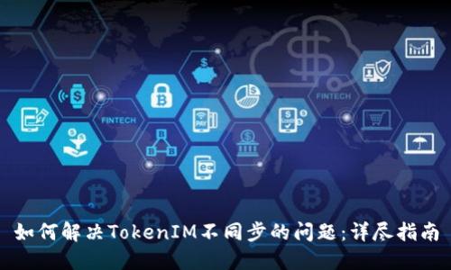 如何解决TokenIM不同步的问题：详尽指南