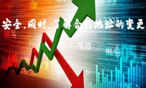 Tokenim 合约地址的简介
在区块链和加密货币的世界中，合约地址是一个重要的概念。Tokenim 作为一种数字资产，其合约地址用于在区块链上进行操作、交易和管理。合约地址的作用不仅限于标识一个特定的代币或智能合约，还涉及到很多与资产管理和交易相关的功能。在深入探讨 Tokenim 的合约地址之前，我们有必要先了解什么是合约地址。

什么是合约地址？
合约地址是指在区块链网络上用来标识某个智能合约的唯一地址。智能合约是一种自动执行的协议，其条款直接写入代码中。每个智能合约都有一个唯一的地址，用户可以通过这个地址与合约进行交互，例如发送代币、执行合约功能等。合约地址通常是由区块链网络生成，并由合约的创建者持有。

Tokenim 的合约地址
Tokenim 是否有合约地址，这取决于它所运行的区块链平台。一般来说，Tokenim 作为一种代币，必然会有其独特的合约地址。用户可以通过区块链浏览器来查找和验证 Tokenim 的合约地址，这些浏览器能够实时展现区块链上所有的交易、合约及其相关信息。

如何查询 Tokenim 的合约地址？
查询 Tokenim 合约地址的步骤比较简单。用户可以访问知名的区块链浏览器（比如 EtherScan 以太坊浏览器，或者 BscScan 波场浏览器等）输入 Tokenim 的名称进行搜索，系统会显示出该代币的合约地址和其智能合约的具体信息，包括总供应量、持有地址及交易记录等。这种方式非常便捷，也能确保信息的准确性。

合约地址的安全性
合约地址的安全性是投资者非常关心的问题。用户需要确保自己与官方的合约地址进行交互，避免接触到钓鱼合约地址或假冒项目。为了验证合约地址的真实性，用户可以参考官方公告、社区讨论或直接与项目团队联系来确认合约地址及其相关信息。此外，参与一些可靠的社交媒体群组、论坛，有助于获取准确的信息，也能提升用户的投资决策能力。

合约地址的更新与变更
在某些情况下，项目方可能会因为各种原因对合约地址进行更新或迁移。这通常因为合约升级、修复漏洞或功能等原因。在这种情况下，项目团队会通过官方渠道发布公告，告知用户新的合约地址，并提供迁移指导。用户在此类情况下需要特别关注，以免跟随旧合约进行交易，导致资金损失。

Tokenim 的应用场景
Tokenim 作为一种数字货币，其应用场景非常广泛，包括但不限于支付手段、价值储存、合约执行和去中心化金融（DeFi）应用等。使用 Tokenim 的合约地址，用户可以通过智能合约实现各种复杂的金融操作，如借贷、流动性挖矿、资产交易等。这使得 Tokenim 在当今的数字经济中扮演着越来越重要的角色。

总结
Tokenim 是否有合约地址，答案是肯定的。合约地址在区块链技术的应用中扮演着至关重要的角色。用户需要学会如何查找、验证合约地址，以保障自身的投资安全。同时，了解合约地址的变更、应用场景及安全性问题，能够更有效地参与到 Tokenim 的生态中去。

Tokenim, 合约地址, 区块链, 智能合约, 数字资产/guanjianci
Tokenim的合约地址解析与应用指南