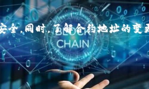 Tokenim 合约地址的简介
在区块链和加密货币的世界中，合约地址是一个重要的概念。Tokenim 作为一种数字资产，其合约地址用于在区块链上进行操作、交易和管理。合约地址的作用不仅限于标识一个特定的代币或智能合约，还涉及到很多与资产管理和交易相关的功能。在深入探讨 Tokenim 的合约地址之前，我们有必要先了解什么是合约地址。

什么是合约地址？
合约地址是指在区块链网络上用来标识某个智能合约的唯一地址。智能合约是一种自动执行的协议，其条款直接写入代码中。每个智能合约都有一个唯一的地址，用户可以通过这个地址与合约进行交互，例如发送代币、执行合约功能等。合约地址通常是由区块链网络生成，并由合约的创建者持有。

Tokenim 的合约地址
Tokenim 是否有合约地址，这取决于它所运行的区块链平台。一般来说，Tokenim 作为一种代币，必然会有其独特的合约地址。用户可以通过区块链浏览器来查找和验证 Tokenim 的合约地址，这些浏览器能够实时展现区块链上所有的交易、合约及其相关信息。

如何查询 Tokenim 的合约地址？
查询 Tokenim 合约地址的步骤比较简单。用户可以访问知名的区块链浏览器（比如 EtherScan 以太坊浏览器，或者 BscScan 波场浏览器等）输入 Tokenim 的名称进行搜索，系统会显示出该代币的合约地址和其智能合约的具体信息，包括总供应量、持有地址及交易记录等。这种方式非常便捷，也能确保信息的准确性。

合约地址的安全性
合约地址的安全性是投资者非常关心的问题。用户需要确保自己与官方的合约地址进行交互，避免接触到钓鱼合约地址或假冒项目。为了验证合约地址的真实性，用户可以参考官方公告、社区讨论或直接与项目团队联系来确认合约地址及其相关信息。此外，参与一些可靠的社交媒体群组、论坛，有助于获取准确的信息，也能提升用户的投资决策能力。

合约地址的更新与变更
在某些情况下，项目方可能会因为各种原因对合约地址进行更新或迁移。这通常因为合约升级、修复漏洞或功能等原因。在这种情况下，项目团队会通过官方渠道发布公告，告知用户新的合约地址，并提供迁移指导。用户在此类情况下需要特别关注，以免跟随旧合约进行交易，导致资金损失。

Tokenim 的应用场景
Tokenim 作为一种数字货币，其应用场景非常广泛，包括但不限于支付手段、价值储存、合约执行和去中心化金融（DeFi）应用等。使用 Tokenim 的合约地址，用户可以通过智能合约实现各种复杂的金融操作，如借贷、流动性挖矿、资产交易等。这使得 Tokenim 在当今的数字经济中扮演着越来越重要的角色。

总结
Tokenim 是否有合约地址，答案是肯定的。合约地址在区块链技术的应用中扮演着至关重要的角色。用户需要学会如何查找、验证合约地址，以保障自身的投资安全。同时，了解合约地址的变更、应用场景及安全性问题，能够更有效地参与到 Tokenim 的生态中去。

Tokenim, 合约地址, 区块链, 智能合约, 数字资产/guanjianci
Tokenim的合约地址解析与应用指南