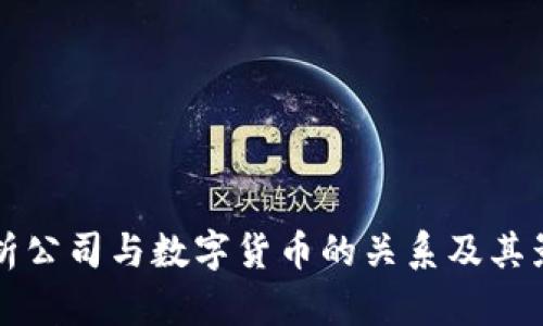 剑桥分析公司与数字货币的关系及其影响分析