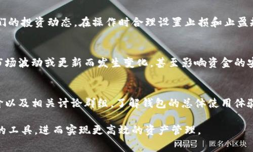 选择不用以太坊手续费的钱包：最佳选择与实用指南
数字钱包, 无手续费钱包, 以太坊, 加密货币, 交易费用/guanjianci

在当今快速发展的加密货币市场中，钱包的选择成为每位投资者都必须面对的关键问题。尤其是在以太坊（Ethereum）网络上，交易手续费（Gas Fee）的波动，使得许多用户在进行交易时感受到巨大的压力。因此，如何选择一个不收取以太坊手续费的钱包，就成为了许多用户的关注焦点。在这篇文章中，我们将探讨多个不需要以太坊手续费的钱包选项、它们的优缺点，以及用户在使用这些钱包时需要注意的问题。

首先，我们需要了解，以太坊手续费是如何计算的，以及为什么用户会希望找到不受此影响的解决方案。以太坊网络通过手续费来激励矿工处理和验证交易，手续费价格会受到网络拥堵和需求的影响，因此在某些情况下，手续费可能会高得让人望而却步。

一、以太坊交易手续费的背后
以太坊的交易费用主要由两部分组成：基本交易费和用户自定义的 Gas Price。基本交易费是系统设定的最低费用，而 Gas Price 则是用户可以根据网络拥堵情况自行决定的手续费。比如在网络极为繁忙时，用户可能需要支付更高的 Gas Price 来确保交易迅速得到确认。

这种市场驱动的费用结构，虽然鼓励了有效资源的分配，但也无形中增加了用户的交易成本。对于频繁进行小额交易的用户来说，手续费的累积可能令他们不得不重新考虑自己的交易策略。因此，能够避免费用或提供更低费用的钱包，就显得格外重要。

二、无需以太坊手续费的钱包类型
市面上存在多种数字钱包，部分钱包可以让用户在进行某些特定类型的交易时，避开以太坊网络的手续费。这些钱包往往使用侧链、层二解决方案或是其他公链技术，以降低或消除以太坊交易成本。

h41. 侧链钱包/h4
侧链钱包允许用户在不直接使用以太坊主链的情况下进行交易。例如，某些钱包提供的桥接功能，可以将用户的以太坊资产锁定在侧链上，然后在侧链上进行几乎无手续费的交易。在需要重新将资产转回以太坊主链时，用户可能会支付一次手续费，但其在侧链上的交易通常不收费。这使得用户可以在不增加交易成本的情况下，频繁交易。

h42. Layer 2 解决方案/h4
Layer 2 是指在以太坊主链上建立的第二层解决方案，例如 Optimistic Rollups 或 zk-Rollups。这些技术通过将大量交易打包成一个单一的主链交易，从而显著降低个别交易的手续费。许多支持 Layer 2 的钱包，允许用户在确保安全性的同时，享受低手续费或甚至免费的操作体验。

h43. 其他公链钱包/h4
除此之外，还有一些钱包支持其他区块链的资产，用户可以在这些公链之间自由转移，而无需支付以太坊的交易手续费。比特币、币安智能链（BSC）、波卡（Polkadot）等平台，近期逐渐受到了用户的青睐。许多钱包支持多链操作，使用户能够在多条链上进行交易，避开以太坊的手续费。

三、选择最适合你的钱包
在选择钱包时，用户不得不考虑几项关键因素：钱包的安全性、易用性、手续费、支持的币种以及社群的活跃度等。以下，我们将介绍几个不需要以太坊手续费的热门钱包，以及它们的特色。

h41. MetaMask（通过Layer 2实现）/h4
MetaMask 是一个流行的以太坊钱包，它个人用户能轻松访问去中心化应用（DApps）。通过集成 Layer 2 解决方案，用户可以在不支付高昂交易费用的条件下，在多个 DApps 上使用资产。同时，MetaMask 提供了一个直观的用户界面，使交易过程变得更简单。

h42. Trust Wallet/h4
Trust Wallet 是 Binance 官方推出的多链钱包，它支持以太坊及其他多个公链的资产。用户可以通过 Trust Wallet 方便地进行资产的转移和交易，利用其他公链的优势，达到使用低或无手续费的目的。

h43. Exodus Wallet/h4
Exodus Wallet 是一个用户友好的桌面和移动钱包，支持多种数字货币，用户可以在不同链之间进行转换，避免以太坊的交易费用。该钱包提供了一流的用户体验和安全选项，适合新手和经验丰富的投资者使用。

四、可能相关的问题

h4Q1：如何安全地使用无手续费钱包？/h4
当用户选择使用无手续费的钱包时，安全性依旧是最重要的考虑因素。首先，确保钱包有良好的声誉和积极的用户反馈。其次，使用强密码并开启双重身份验证（2FA）来增加安全性。定期备份助记词或私钥，并将其存放在安全的地方。了解钱包的更新与维护信息，及时更新应用程序以保护自己免受安全漏洞的影响，很关键。最后，避开在不安全的网络环境下进行交易，尤其是在公共 Wi-Fi上，以避免黑客攻击。

h4Q2：无手续费钱包是否适合所有用户？/h4
虽然无手续费钱包对许多用户有吸引力，但并不是所有用户的首选。有经验的投资者可能更倾向于使用能够提供更高隐私性和安全性的冷钱包或硬件钱包。此外，无手续费钱包的功能可能有限，特别是在支持的币种和交易方式上。对于频繁需要以太坊交易的用户，依然需要考虑手续费带来的影响。总之，用户需要根据自己的使用需求和目标来决定选择何种钱包。

h4Q3：在无手续费钱包中如何进行有效的资产管理？/h4
在使用无手续费钱包进行资产管理时，用户应该定期查看自己的资产组合，并利用各种工具进行跟踪与分析。许多数字钱包都配备了内置的交易记录和资产分析工具，帮助用户监控他们的投资动态。在操作时合理设置止损和止盈规则，以避免因市场波动造成的损失。此外，多样化投资也是降低风险的重要方式，可以考虑在不同类型的数字资产中进行分散投资。

h4Q4：无手续费的钱包是否存在潜在风险？/h4
无手续费的钱包虽然吸引用户，但可能存在一些潜在风险。例如，一些无手续费钱包可能通过其他方式收取费用，比如提高交易时间，或通过出售信息成本来弥补。他们的服务可能因为市场波动或更新而发生变化，甚至影响资金的安全性。而且，一些新的或小型的钱包可能没有充分的安全保障，用户可能面临被欺诈或攻击的风险。因此，在选择时需要仔细检查和评估这类钱包的透明度与信任度。

h4Q5：如何选择适合我的数字货币钱包？/h4
选择适合自己的数字货币钱包首先要了解自己的需求。确认想要管理的主要数字资产，以及需不需要支持多种资产。其次检查钱包的安全性、易用性、费用结构等方面。建议查阅用户评价以及相关讨论群组，了解钱包的总体使用体验。综合自身需求和市场反馈，选择一个功能全面且安全可靠的钱包是至关重要的。

总结来看，虽然在以太坊网络上进行交易时面临的手续费问题让用户感到困扰，但仍然有多种选择可以帮助他们降低成本。掌握钱包的种类和相关知识后，用户能够更智慧地选择合适的工具，进而实现更高效的资产管理。