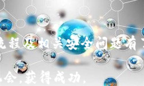 
  如何通过TokenTokenim钱包进行安全高效的转账？ / 

关键词
 guanjianci TokenTokenim, 钱包转账, 数字资产, 区块链, 安全支付 /guanjianci 

第一部分：TokenTokenim钱包概述
在数字货币的时代，钱包成为了用户管理和交易数字资产的重要工具。TokenTokenim钱包作为一款新兴的区块链钱包，凭借其用户友好的界面、安全性和高效的交易速度，逐渐获得了众多用户的青睐。TokenTokenim钱包支持多种类型的加密货币，并且提供了简单、直观的转账流程，使得用户能够方便地进行转账操作。

TokenTokenim钱包的设计灵活，既适合初学者，也满足高级用户的需求。它提供了安全的加密机制，确保用户的私钥和交易信息不被泄露。此外，TokenTokenim还在不断更新和迭代，根据用户的反馈和市场需求进行，力求为用户提供最佳的体验。

第二部分：TokenTokenim钱包的创建与设置
要开始使用TokenTokenim钱包，用户首先需要下载并安装该应用程序。安装完成后，用户需创建一个新账户，这一步骤通常包括设置密码、备份私钥及助记词等。助记词是用于恢复钱包的重要信息，用户需要妥善保存，不应与他人分享。

在创建钱包后，用户可以在TokenTokenim内查看各种数字资产的余额，进行充值，交换不同的虚拟货币，以及进行转账等操作。钱包界面，可以轻松找到所需功能。

第三部分：TokenTokenim钱包的安全性
安全性是使用数字钱包时最重要的考虑因素之一。TokenTokenim钱包采用业界领先的加密技术，确保用户的资产安全。用户的私钥仅保存在本地设备中，而不会上传至云端，最大限度地降低了被黑客攻击的风险。

此外，TokenTokenim还提供了多重认证措施，例如双重身份验证（2FA），增强账户的安全性。用户在进行大额转账时，被提醒进行额外的安全验证，确保只有账户拥有者才能进行交易。

第四部分：TokenTokenim钱包的转账流程
TokenTokenim钱包的转账流程相对简单，用户只需以下几个步骤即可完成：

ol
li登录到TokenTokenim钱包。/li
li选择“转账”功能，输入接收方的地址和转账金额。/li
li确认转账信息无误后，输入密码进行确认。/li
li等待交易确认，通常整个过程在几分钟内完成。/li
/ol

在此过程中，用户可以选择支付少量的交易费用，以提高转账的优先级，加快确认速度。TokenTokenim会根据当前网络的拥堵情况提供不同的费用选项，供用户选择。

可能相关问题一：TokenTokenim钱包的交易费问题
TokenTokenim钱包在转账时会产生交易费用，许多用户对此表示关心。交易费用通常是根据网络的拥堵程度而变化的，用户在转账时可以选择不同的费用选项，以满足个人需求。

在低峰期，交易费用会相对较低，用户只需支付最低费用即可完成转账；而在高峰期，网络拥堵，交易费用可能会上涨，用户需支付更多的费用以确保交易尽快确认。因此，用户在选择转账时间时也可以考虑网络拥堵情况，以节省手续费。

此外，某些情况下，TokenTokenim钱包可能会为用户提供免手续费的活动或者促销，所以用户不妨多关注相关信息，同时合理选择转账时间和手续费选项。

可能相关问题二：如何保护TokenTokenim钱包的安全？
保护TokenTokenim钱包安全的关键在于妥善管理私钥和助记词。在创建钱包后，用户应立即备份助记词，并将其保存在安全的地方，比如密码保管器或纸质记录中。

需要避免将助记词或私钥存储在联网的设备中，以防黑客盗取。此外，用户应设置强密码，并启用双重身份验证（2FA）功能，以增加额外的安全保护。

定期更新钱包软件也是保证安全的重要措施，TokenTokenim会不定期推出更新版本，修复安全漏洞，增强软件功能和用户体验。用户需及时进行更新，以确保使用最新版本。

可能相关问题三：如果丢失助记词怎么办？
助记词是恢复TokenTokenim钱包的重要信息，如果用户丢失了助记词，将无法恢复钱包中的资产。因此，在创建钱包时，务必妥善保管助记词，不应随意分享。

如果用户不幸丢失助记词，TokenTokenim钱包无法提供找回助记词的服务，因为私钥和助记词的管理是去中心化的，即使是平台也无法干预。这时候，用户将无法访问其钱包中的数字资产。因此，重视助记词的管理与备份是每个用户的必修课。

可能相关问题四：TokenTokenim钱包支持哪些类型的数字货币？
TokenTokenim钱包支持多种主流和小众的数字货币，用户在选择数字资产时，可以根据市场情况和个人投资策略进行选择。一般而言，主流币种如比特币（BTC）、以太坊（ETH）等都是TokenTokenim钱包的支持对象，而其他新兴币种也是在不断扩展中。

用户可以通过TokenTokenim钱包的界面查看支持的币种，并进行充值和转账。当进行数字资产的兑换时，用户可以利用TokenTokenim提供的交易功能，将不同的资产在平台内进行转换，方便快捷。

可能相关问题五：如何利用TokenTokenim钱包进行数字资产投资?
TokenTokenim钱包不仅是存储数字资产的工具，同时也是进行投资的良好平台。用户可以利用钱包内置的交易功能，参与数字货币市场的买卖，获取投资收益。

在投资前，用户应首先研究各种数字资产的市场行情，确保了解所投资产品的基本信息。同时，合理设定投资金额，不应超过自己承受的可承受范围，做好风险防控。

用户可以利用TokenTokenim的市场分析工具，了解各个资产的走势，进而做出更明智的投资决策。此外，定期评估投资组合的表现，及时进行调整，以适应市场变化。

总结
TokenTokenim钱包作为一款先进的数字资产管理工具，提供了安全、高效的转账体验。通过上述介绍，相信用户对TokenTokenim钱包的使用、转账流程及相关安全问题有了更全面的了解。无论是初学者还是经验丰富的投资者，只要掌握了TokenTokenim钱包的使用技巧，就能够在数字货币领域中游刃有余。

在使用TokenTokenim钱包进行数字资产管理时，用户应时刻保持对市场的关注，并不断提升自己的风险防控意识，以便在瞬息万变的市场中把握机会，获得成功。