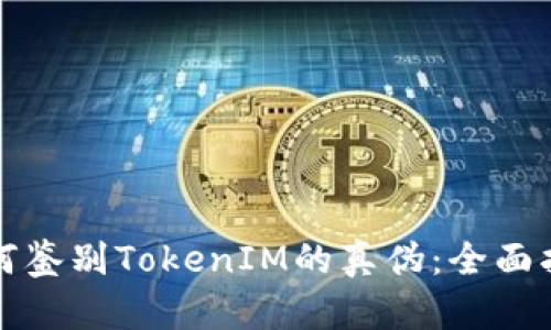 如何鉴别TokenIM的真伪：全面指南