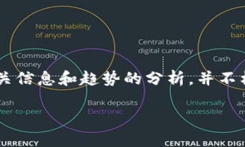 请注意：本文旨在提供关于数字货币的相关信息和趋势的分析，并不构成投资建议。投资需谨慎，务必自行研究。

002316数字货币题材投资前景分析
