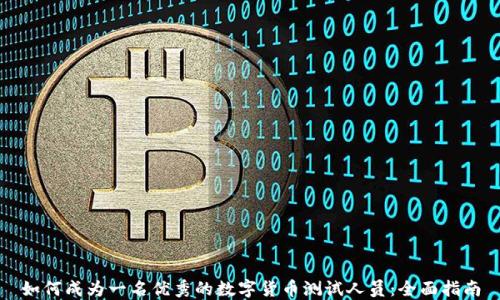 
如何成为一名优秀的数字货币测试人员：全面指南