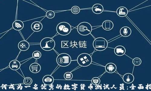 
如何成为一名优秀的数字货币测试人员：全面指南