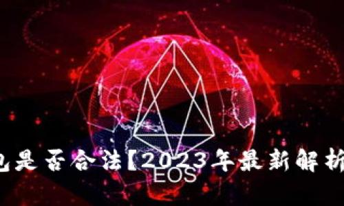  以太坊钱包是否合法？2023年最新解析与使用指南
