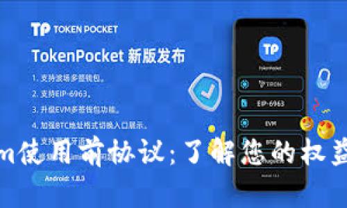 Tokenim使用前协议：了解您的权益与责任
