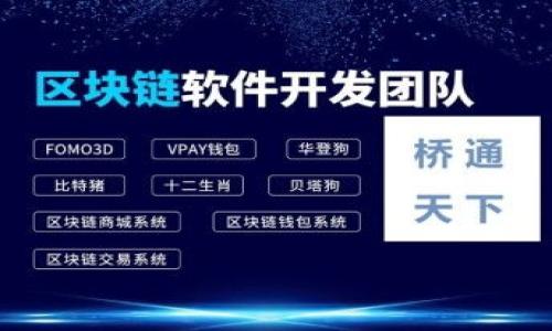：最新Tokenim空投币合约地址大揭秘，抓住投资机遇！/  
guanjianci：Tokenim, 空投币, 合约地址, 加密货币, 投资机会/guanjianci  

随着区块链技术的飞速发展，加密货币的投资市场日益庞大。越来越多的人开始关注各种数字货币的投资机会，特别是像Tokenim这样的新兴项目。它有哪些特点，如何获取空投币的合约地址，以及如何参与这些项目，都是许多投资者十分关心的问题。在这篇文章中，我们将详细介绍最新的Tokenim空投币合约地址，并对相关问题进行深入分析。目标是帮助投资者更好地理解这一新兴市场的动态与机遇。

一、什么是Tokenim?
Tokenim是一个基于区块链技术的新兴数字货币项目，旨在为用户提供一个安全、便捷的金融交易平台。它采取了先进的智能合约技术，使得资金的流动变得更加透明和高效。Tokenim的目标是构建一个去中心化的金融生态系统，用户可以在这个生态中进行交易、投资和理财等多项活动。

Tokenim不仅仅是一个加密货币，它还在不断扩展其功能。例如，Tokenim可以实现跨境支付、智能合约执行、资产管理等多种功能，为用户提供全方位的财务管理服务。而其背后的技术基础则是区块链，这决定了Tokenim具备高度的安全性和透明性。

二、Tokenim空投介绍
空投是一种新兴的市场推广方式，主要用于推广新项目或提高某一代币的曝光率。Tokenim也不例外，为了吸引更多的用户参与并提升其市场知名度，Tokenim选择了进行空投活动。通过空投，用户可以免费获取一定数量的Tokenim代币，这是吸引投资者的一个有效手段。

Tokenim的空投活动通常会在社交媒体、加密货币论坛和相关社区进行推广。参与用户需要完成一些特定的条件，例如关注社交媒体账号、转发信息或邀请其他用户参与等。空投奖励一般会在活动结束后，通过合约地址直接发送到用户的数字钱包中。

三、Tokenim的合约地址是什么？
合约地址是指在区块链网络上，智能合约的唯一标识。对于Tokenim而言，空投币的合约地址是用户获得代币的基础。一般来说，合约地址会在Tokenim的官方网站、社交媒体或合作伙伴的相关平台上发布，用户需谨慎识别，以免上当受骗。

在参与空投之前，用户需要将Tokenim的合约地址妥善保存，并确保数字钱包的安全。此外，用户还需定期关注Tokenim的官方网站以及社区动态，以获取最新的合约地址信息，避免因信息滞后而导致的损失。

四、如何参与Tokenim的空投活动？
参与Tokenim空投活动，步骤相对简单，但也需要注意一些细节。以下是具体的参与流程：

1. **注册数字钱包**：用户需要一个支持Tokenim的数字钱包，常见的有MetaMask等。确保钱包地址的安全性与私钥的保密性。

2. **关注官方消息**：在Tokenim的官方网站及其社交媒体平台（如Twitter、Telegram等）上，关注最新的空投活动信息，确保第一时间获取相关动态。

3. **完成参与要求**：根据Tokenim的空投活动规则，完成相应的参与要求。例如，转发活动信息、邀请新用户等。

4. **输入合约地址**：在获得Tokenim代币时，确保输入正确的合约地址，以便顺利接收空投币。

5. **保持关注**：空投后，用户需要保持对Tokenim社区的关注，以获得后续的更新和动态。

五、Tokenim市场前景分析
作为一种新兴的加密货币，Tokenim的市场前景备受关注。首先，随着区块链技术的不断成熟，越来越多的人开始接受和使用数字货币。Tokenim作为新兴的项目，其市场需求在逐步增加。

其次，Tokenim通过空投、社区参与等方式获得用户的青睐，为其后续的发展打下了基础。在金融科技不断升级的今天，Tokenim如果能够不断提升其技术和服务质量，将有望在激烈的市场竞争中占据一席之地。

最后，市场趋势的成就与风险并存。Tokenim的发展虽然充满机会，但同样面临着政策、技术及安全等多方面的风险。对投资者而言，充分了解项目背景和市场动态，谨慎决策显得尤为重要。

六、可能相关问题解析

1. Tokenim空投的潜在风险是什么？
参与Tokenim的空投活动虽然吸引人，但潜在的风险同样不容忽视。首先，空投的代币价值尚未稳定，随着市场的波动，代币的价格可能会大幅波动。在短时间内，投资者可能会面临一定的财务风险。

其次，市场上存在许多伪空投项目，投资者需谨防诈骗。认真验证合约地址、项目背景和操作流程，避免因为错误的链接或信息而导致损失。

再次，Tokenim作为新项目，可能会面临技术上的不成熟和安全隐患。例如，智能合约的漏洞可能成为黑客攻击的目标，导致资金损失。此外，项目方的声誉和发展方向也会影响代币的价值。

最后，国家政策对加密货币的监管日益加强，政策转变可能直接影响Tokenim的未来发展。因此，投资者需时刻关注政策动态，确保在合法合规的环境中进行投资。

2. 如何识别Tokenim的真假？
在加密货币领域，真假项目辨别至关重要。识别Tokenim的真伪，用户可以从以下几个方面入手：

1. **官方网站与社交媒体**：认真查看Tokenim的官方网站，确保超链接的安全及其内容的完整性。此外，关注Tokenim在各大社交媒体的动态，项目方的透明度可以反映其真实程度。

2. **合约地址的来源**：确保获取合约地址的渠道是官方的，避免访问不明链接或二手信息。通过认证的渠道获取合约地址，可以有效降低被骗的风险。

3. **项目团队背景**：调查项目团队的从业背景和选择经验，了解其在区块链行业的影响力和声誉。团队的透明度和专业性通常是项目健康运作的表现。

4. **社区反馈**：积极参与Tokenim的相关社区，了解其他投资者对项目的看法和反馈。真实的用户反馈可以帮助识别项目的可信度。

5. **技术白皮书**：认真研读Tokenim的技术白皮书，了解其技术架构、发展模式及未来规划，是否存在不切实际的承诺。

3. Tokenim在市场中的竞争优势是什么？
Tokenim作为新兴的数字货币，其市场竞争优势主要体现在以下几个方面：

1. **技术创新**：Tokenim采用了先进的区块链技术，其智能合约的设计理念和实现方式具有独特性，这使得其在同类产品中脱颖而出。

2. **社区驱动**：Tokenim通过积极的社区互动和透明的信息传播，使得用户能够参与到项目的决策中。这种用户驱动的模式增强了用户粘性与口碑。

3. **灵活的商业模式**：Tokenim在各个金融场景的灵活应用，满足了市场的多样性需求。无论是跨境支付、资产管理还是智能合约的执行，Tokenim都能够提供有力的解决方案。

4. **市场潜力**：由于其受限于金融科技、区块链技术的快速发展，Tokenim有机会在广阔的市场空间中获得突破。尤其是在未开发的市场中，Tokenim将面临巨大的成长机遇。

5. **强大的合作伙伴关系**：Tokenim与多家知名企业和区块链项目建立战略合作关系。这帮助Tokenim迅速建立市场影响力，并实现互利共赢。

4. 如何安全存储Tokenim代币？
安全存储Tokenim代币是每位投资者必须重视的问题。以下是一些安全存储Tokenim代币的建议：

1. **使用硬件钱包**：硬件钱包（如Ledger、Trezor等）具有极高的安全性，可以有效防止网络攻击与黑客入侵，是存储加密货币的最佳选择。

2. **选择受信任的钱包**：在使用软件钱包时，确保选择知名且经验证的人气钱包，避免使用来路不明或安全性不高的钱包应用。

3. **保管私钥**：私钥是你访问和管理代币的唯一凭证，务必妥善保管，避免泄露给任何人。建议写下来并存放在安全位置，而不是只存在电子设备中。

4. **定期备份**：定期备份钱包信息，并使用安全的方式保存备份。这样可以在意外情况下迅速恢复访问。

5. **提高网络安全意识**：对钓鱼网站、恶意软件保持高度警惕，不随便点击不明链接或下载不明文件，增强自我保护意识。

5. 将来Tokenim的可能发展方向是什么？
展望未来，Tokenim有几个可能的发展方向：

1. **扩展功能与应用场景**：Tokenim有可能会在现有基础上，进一步增加其应用场景，例如引入DeFi（去中心化金融）功能，为用户提供更多的金融服务。

2. **全球化布局**：随着区块链技术和数字货币的不断普及，Tokenim可能会将其服务拓展到全球市场，以满足不同地区用户的需求。

3. **技术升级和改进**：为应对市场变化，Tokenim的开发团队需要不断进行技术更新，确保其系统的稳定性和安全性。

4. **合规化发展**：随着各国对加密货币监管的加强，Tokenim需要建立符合各国法律法规的合规化框架，以避免政策风险并促进长远发展。

5. **社区建设与教育**：发展社区建设，提升用户的使用体验与参与积极性。同时，加强对加密货币及区块链技术的普及教育，提升整体用户素养，将有助于Tokenim在市场中的发展。

总体来看，Tokenim作为新兴的数字货币项目，有着广阔的市场前景与发展机遇。但在参与投资的同时，务必注意市场风险，理性对待投资行为。