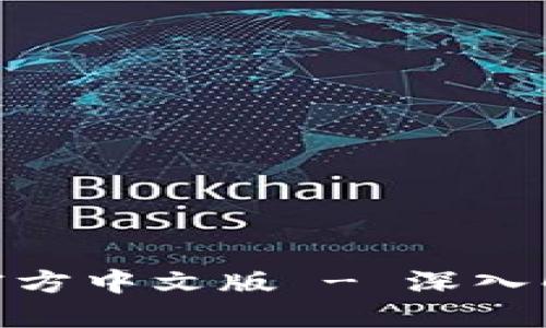 Tokenim官方中文版 - 深入解读与应用