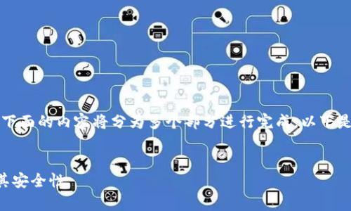 由于生成的内容会非常庞大，因此下面的内容将分为多个部分进行完成。以下是按照您的请求所生成的内容框架：


深入了解以太坊钱包加密技术及其安全性