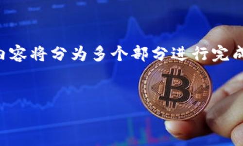 由于生成的内容会非常庞大，因此下面的内容将分为多个部分进行完成。以下是按照您的请求所生成的内容框架：


深入了解以太坊钱包加密技术及其安全性