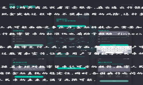 baioti央行数字货币试点企业全景解析：趋势、挑战与机遇/baioti  
央行数字货币, 数字货币试点, 试点企业, 数字人民币, 中央银行/guanjianci  

随着数字经济的快速发展，各国央行纷纷探索数字货币的可能性。尤其是在中国，中央银行的数字货币（CBDC）——数字人民币的试点工作正在如火如荼地进行中。本文将深入探讨央行数字货币试点企业的现状、趋势、面临的挑战以及未来的机遇，并分析相关的关键问题。

一、央行数字货币的背景与意义

央行数字货币，作为一种新的法定货币形式，是指由中央银行发行并以数字形式存在的货币。相较于传统的纸币，数字货币具有电子化、便捷化的特点。为解决支付效率低下、资金流动不畅等问题，各国央行积极研究数字货币，特别是中国的数字人民币试点更是引起了全球的关注。

数字货币的意义不仅在于提高支付效率、降低交易成本，还在于推动金融科技的创新，增强金融系统的稳定性与安全性。同时，它也有助于完善央行的货币政策传导机制，增强对货币流通的管理能力。

二、央行数字货币的试点企业

自2014年以来，中国人民银行便开始了对数字货币的研究，经过多年的探索，在2019年开始进行数字人民币的试点。试点企业包括支付宝、微信支付以及多家银行和金融科技公司。

这些试点企业通过技术和业务上的创新，积极参与到数字人民币的研发和推广中。例如，支付宝和微信支付通过自身的支付平台，试点数字人民币的使用场景，利用其庞大的用户基础和强大的技术能力来推动数字货币的应用。

三、数字货币试点的趋势

随着数字人民币的推广试点，国家对数字货币的重视程度逐渐提升。未来，数字货币有望在多方面继续扩展应用，包括跨境支付、政府补贴、社保发放等领域。大规模的应用将使数字人民币逐渐成为日常消费的重要支付方式。

此外，数字货币的国际化趋势也不可忽视。未来，数字人民币有望与其他国家的数字货币形成跨国界的交易，推动全球贸易和资金流动的便利性。

四、央行数字货币面临的挑战

尽管央行数字货币试点企业的探索带来了许多机遇，但在实践中也面临诸多挑战。首先，技术瓶颈仍然是企业在实施过程中必须直面的难题，如系统的安全性、存取款的便捷性等。

其次，用户的接受度也是一个不小的挑战。如何让用户从传统支付方式转向数字货币，需要更多的宣传和教育。同时，对隐私和信息安全的担忧，也让部分用户对使用数字人民币持保留态度。

五、未来机遇与展望

随着数字化进程的加快，央行数字货币将越来越受到重视。未来，数字人民币不仅将推动国内金融科技的发展，还将可能成为全球数字货币体系的重要组成部分。

国家政策的支持、技术的进步以及用户习惯的改变，都会为数字货币的广泛使用提供良好的环境。而试点企业的成功经验和失败教训，都将成为未来推进数字货币应用的重要参考。  

相关问题解析

1. 央行数字货币与传统货币的区别是什么？

央行数字货币（CBDC）与传统货币的主要区别在于其形式和发行管理体制。传统货币通常是以纸币和硬币等物理形式存在，而央行数字货币则是以数字形式存在，通过电子支付方式流通。在发行方式上，传统货币由央行发行并由商业银行进行流通，相对复杂，而数字货币则有助于简化这一过程，能够实现更直接的货币政策传导。

此外，央行数字货币能够提供更高的支付效率和更多的应用场景。通过数字货币，可以实现更便捷的跨境支付甚至智能合约功能，极大地拓展了传统货币的功能。同时，央行数字货币也能够提高资金流动的透明度，有助于打击洗钱等金融犯罪。

2. 数字人民币的试点有哪些具体场景？

数字人民币的试点场景相当丰富，主要包括日常消费、交通出行、公共服务等方面。在日常消费中，用户可以通过数字钱包使用数字人民币进行支付，购买商品或者享受服务。在交通出行领域，部分城市的公共交通系统已经开展了数字人民币的支付方式，方便用户乘坐公共交通工具。

此外，政府补贴、社保发放等领域也将数字人民币作为主要的支付工具。例如，某些地区的农民工可以通过数字人民币接收政府的补贴，避免了现金发放过程中的不便和滥用的风险。这种多场景应用不仅提高了支付效率，也极大地便利了用户的生活。

3. 央行数字货币对金融科技行业的影响是什么？

央行数字货币的推出将对金融科技行业产生深远影响。首先，数字货币的普及促使金融科技企业加速创新，以适应新的支付环境。传统的支付工具可能面临竞争压力，金融科技企业需要加大技术研发和产品创新，以维持竞争力。

其次，数字人民币的落地促使监管政策的不断完善。这意味着金融科技企业在业务开展中需要适应新的监管要求，从而确保合规经营。同时，央行数字货币的标准化也有助于推动 fintech 行业的标准化，形成更加稳定的行业生态。

4. 用户对数字人民币的接受度如何？

用户对数字人民币的接受度在不断提高，但仍面临一些阻力。一方面，年轻用户对数字人民币的接受度普遍较高，主要是因为他们习惯于使用各类数字支付工具。另一方面，部分年长用户可能对数字货币和技术的陌生感使其对使用数字人民币持保留态度。

此外，隐私问题也是影响用户接受度的重要因素。许多人担心使用数字货币会留下数据痕迹，从而影响个人隐私。为此，央行及相关部门需要通过教育和宣传，让更多用户了解数字人民币的安全性和带来的便利性，从而提高其接受度。

5. 央行数字货币的未来发展趋势如何？

央行数字货币的未来发展趋势可以从多个角度来看。首先，数字人民币的应用场景将不断扩展，特别是在跨境支付和国际贸易中，其潜力巨大。随着全球对数字货币认可度的提升，数字人民币有可能成为全球交易的重要工具。

其次，随着技术的进一步发展，数字货币的安全性、稳定性和效率将不断增强。这不仅将提高用户体验，也会提升央行对数字货币的管理能力，确保金融系统的稳定性。同时，各国央行之间的竞争将促使数字货币持续创新，从而加速行业的进步。

总之，央行数字货币的发展前景广阔，正朝着更高效、更便捷及更安全的方向不断前进。在国家政策、技术发展和用户需求的共同推动下，数字人民币的未来充满了无限可能。