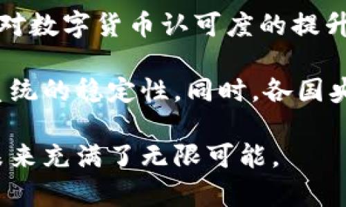 baioti央行数字货币试点企业全景解析：趋势、挑战与机遇/baioti  
央行数字货币, 数字货币试点, 试点企业, 数字人民币, 中央银行/guanjianci  

随着数字经济的快速发展，各国央行纷纷探索数字货币的可能性。尤其是在中国，中央银行的数字货币（CBDC）——数字人民币的试点工作正在如火如荼地进行中。本文将深入探讨央行数字货币试点企业的现状、趋势、面临的挑战以及未来的机遇，并分析相关的关键问题。

一、央行数字货币的背景与意义

央行数字货币，作为一种新的法定货币形式，是指由中央银行发行并以数字形式存在的货币。相较于传统的纸币，数字货币具有电子化、便捷化的特点。为解决支付效率低下、资金流动不畅等问题，各国央行积极研究数字货币，特别是中国的数字人民币试点更是引起了全球的关注。

数字货币的意义不仅在于提高支付效率、降低交易成本，还在于推动金融科技的创新，增强金融系统的稳定性与安全性。同时，它也有助于完善央行的货币政策传导机制，增强对货币流通的管理能力。

二、央行数字货币的试点企业

自2014年以来，中国人民银行便开始了对数字货币的研究，经过多年的探索，在2019年开始进行数字人民币的试点。试点企业包括支付宝、微信支付以及多家银行和金融科技公司。

这些试点企业通过技术和业务上的创新，积极参与到数字人民币的研发和推广中。例如，支付宝和微信支付通过自身的支付平台，试点数字人民币的使用场景，利用其庞大的用户基础和强大的技术能力来推动数字货币的应用。

三、数字货币试点的趋势

随着数字人民币的推广试点，国家对数字货币的重视程度逐渐提升。未来，数字货币有望在多方面继续扩展应用，包括跨境支付、政府补贴、社保发放等领域。大规模的应用将使数字人民币逐渐成为日常消费的重要支付方式。

此外，数字货币的国际化趋势也不可忽视。未来，数字人民币有望与其他国家的数字货币形成跨国界的交易，推动全球贸易和资金流动的便利性。

四、央行数字货币面临的挑战

尽管央行数字货币试点企业的探索带来了许多机遇，但在实践中也面临诸多挑战。首先，技术瓶颈仍然是企业在实施过程中必须直面的难题，如系统的安全性、存取款的便捷性等。

其次，用户的接受度也是一个不小的挑战。如何让用户从传统支付方式转向数字货币，需要更多的宣传和教育。同时，对隐私和信息安全的担忧，也让部分用户对使用数字人民币持保留态度。

五、未来机遇与展望

随着数字化进程的加快，央行数字货币将越来越受到重视。未来，数字人民币不仅将推动国内金融科技的发展，还将可能成为全球数字货币体系的重要组成部分。

国家政策的支持、技术的进步以及用户习惯的改变，都会为数字货币的广泛使用提供良好的环境。而试点企业的成功经验和失败教训，都将成为未来推进数字货币应用的重要参考。  

相关问题解析

1. 央行数字货币与传统货币的区别是什么？

央行数字货币（CBDC）与传统货币的主要区别在于其形式和发行管理体制。传统货币通常是以纸币和硬币等物理形式存在，而央行数字货币则是以数字形式存在，通过电子支付方式流通。在发行方式上，传统货币由央行发行并由商业银行进行流通，相对复杂，而数字货币则有助于简化这一过程，能够实现更直接的货币政策传导。

此外，央行数字货币能够提供更高的支付效率和更多的应用场景。通过数字货币，可以实现更便捷的跨境支付甚至智能合约功能，极大地拓展了传统货币的功能。同时，央行数字货币也能够提高资金流动的透明度，有助于打击洗钱等金融犯罪。

2. 数字人民币的试点有哪些具体场景？

数字人民币的试点场景相当丰富，主要包括日常消费、交通出行、公共服务等方面。在日常消费中，用户可以通过数字钱包使用数字人民币进行支付，购买商品或者享受服务。在交通出行领域，部分城市的公共交通系统已经开展了数字人民币的支付方式，方便用户乘坐公共交通工具。

此外，政府补贴、社保发放等领域也将数字人民币作为主要的支付工具。例如，某些地区的农民工可以通过数字人民币接收政府的补贴，避免了现金发放过程中的不便和滥用的风险。这种多场景应用不仅提高了支付效率，也极大地便利了用户的生活。

3. 央行数字货币对金融科技行业的影响是什么？

央行数字货币的推出将对金融科技行业产生深远影响。首先，数字货币的普及促使金融科技企业加速创新，以适应新的支付环境。传统的支付工具可能面临竞争压力，金融科技企业需要加大技术研发和产品创新，以维持竞争力。

其次，数字人民币的落地促使监管政策的不断完善。这意味着金融科技企业在业务开展中需要适应新的监管要求，从而确保合规经营。同时，央行数字货币的标准化也有助于推动 fintech 行业的标准化，形成更加稳定的行业生态。

4. 用户对数字人民币的接受度如何？

用户对数字人民币的接受度在不断提高，但仍面临一些阻力。一方面，年轻用户对数字人民币的接受度普遍较高，主要是因为他们习惯于使用各类数字支付工具。另一方面，部分年长用户可能对数字货币和技术的陌生感使其对使用数字人民币持保留态度。

此外，隐私问题也是影响用户接受度的重要因素。许多人担心使用数字货币会留下数据痕迹，从而影响个人隐私。为此，央行及相关部门需要通过教育和宣传，让更多用户了解数字人民币的安全性和带来的便利性，从而提高其接受度。

5. 央行数字货币的未来发展趋势如何？

央行数字货币的未来发展趋势可以从多个角度来看。首先，数字人民币的应用场景将不断扩展，特别是在跨境支付和国际贸易中，其潜力巨大。随着全球对数字货币认可度的提升，数字人民币有可能成为全球交易的重要工具。

其次，随着技术的进一步发展，数字货币的安全性、稳定性和效率将不断增强。这不仅将提高用户体验，也会提升央行对数字货币的管理能力，确保金融系统的稳定性。同时，各国央行之间的竞争将促使数字货币持续创新，从而加速行业的进步。

总之，央行数字货币的发展前景广阔，正朝着更高效、更便捷及更安全的方向不断前进。在国家政策、技术发展和用户需求的共同推动下，数字人民币的未来充满了无限可能。