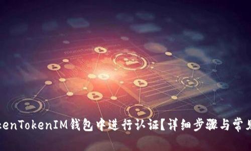 如何在TokenTokenIM钱包中进行认证？详细步骤与常见问题解析