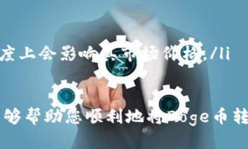 baioti如何将Doge币转入Tokenim平台的详细指南/baioti
Doge币, Tokenim, 加密货币, 数字资产, 交易平台/guanjianci

在数字货币投资的潮流中，Doge币（Dogecoin）因其独特的文化和社区支持而获得了广泛的关注。对于许多投资者来说，将Doge币转入交易平台如Tokenim，是开展加密货币交易的第一步。本文将详细介绍如何高效、准确地将Doge币转入Tokenim平台，让您在交易中更加顺利。

了解Tokenim平台
Tokenim是一个现代化的数字资产交易平台，旨在为用户提供简洁、安全、高效的交易体验。其优势包括丰富的交易对、低手续费和高度的流动性。为了更好地利用Tokenim的功能，用户需要先将Doge币等加密货币存入该平台。接下来，我们将探讨具体的操作步骤和注意事项。

步骤一：注册和验证您的Tokenim账户
在进行任何交易之前，首先需要在Tokenim平台注册账户。这个过程通常包括以下几个步骤：
ul
    listrong访问Tokenim官网：/strong打开浏览器，输入Tokenim的官方网站地址，进入主页。/li
    listrong注册账户：/strong点击页面右上角的“注册”按钮，输入您的邮箱地址和密码，创建属于您的账户。/li
    listrong邮箱验证：/strongTokenim会向您输入的邮箱发送验证邮件。请在您的邮箱中找到该邮件并点击验证链接完成注册。/li
    listrong身份验证：/strong为了符合监管要求，您可能需要完成身份验证。这可能包括上传身份证明、地址证明等文件。确保所上传的文档清晰且有效。/li
/ul

步骤二：获取您的Tokenim Doge币地址
在将Doge币转入Tokenim之前，您需要获得您的Tokenim Doge币钱包地址。这个地址是您在Tokenim平台中存储Doge币的“邮寄地址”。获取方法如下：
ul
    listrong登录账户：/strong使用您的邮箱和密码登录Tokenim账户。/li
    listrong找到钱包界面：/strong在用户中心或主页中找到“钱包”或“资产”选项。/li
    listrong选择Doge币：/strong在钱包界面中找到Doge币，点击进入。/li
    listrong获取地址：/strong您将看到一个“充值”或“获取地址”的选项，点击后即可以查看并复制您的Doge币充值地址。/li
/ul

步骤三：从外部钱包转账Doge币
一旦您拥有了Tokenim的Doge币地址，接下来就可以从您的外部钱包（如个人电脑、移动设备或其他交易所）中转账Doge币。具体步骤如下：
ul
    listrong打开外部钱包：/strong登陆您的Doge币钱包，可能是一个软件钱包、硬件钱包或其他交易所的账户。/li
    listrong选择转账：/strong在您的钱包界面，选择“发送”或“转账”功能。/li
    listrong输入Tokenim地址：/strong在转账界面，粘贴您之前复制的Tokenim Doge币地址。务必确认地址无误，以避免资产损失。/li
    listrong输入转账数量：/strong根据需要输入您希望转账的Doge币数量，注意查看手续费和时间预估。/li
    listrong确认转账：/strong检查所有信息后，确认转账。您可能需要输入钱包密码或者进行双重验证以确保安全。/li
/ul

步骤四：等待确认和查看余额
完成转账后，您需要等候区块链网络的确认。通常情况下，Doge币的转账速度较快，可能在几分钟内完成。但在某些情况下（例如网络繁忙时），可能需要更长的时间。在Tokenim平台查看余额的方法如下：
ul
    listrong登录Tokenim：/strong再次登录您的Tokenim账户。/li
    listrong查看钱包：/strong访问钱包或资产管理的界面，您应能看到您的Doge币余额已增加。/li
/ul

可能遇到的问题及解答
问题一：如果转账后没有Doge币到账，我该怎么办？
如果您发现转账后在Tokenim上没有看到Doge币到账，首先不要惊慌，这种情况有时会发生。您可以按照以下步骤进行检查：
ul
    listrong确认转账状态：/strong进入您的外部钱包，查看该笔交易的状态，确认是否已成功发送且已在区块链上得到确认。/li
    listrong检查地址：/strong核对您在转账过程中输入的Tokenim Doge币地址，确保没有任何错误。/li
    listrong等待时间：/strong由于网络拥堵或延迟，交易确认可能需要更长的时间。您可以使用区块链浏览器（如Dogechain或Blockchair）查看交易进度。/li
    listrong联系客户支持：/strong如果确认交易成功而余额仍未更新，请联系Tokenim的客户支持，提供交易ID和相关信息，寻求帮助。/li
/ul

问题二：可以将Doge币直接从一个交易平台转移到Tokenim吗？
是的，您可以将Doge币从一个交易平台（如Binance、Huobi等）直接转帐到Tokenim。步骤与从个人钱包转账类似，通常包括以下几个方面：
ul
    listrong找到提现选项：/strong在您所在的平台上，进入“资产”界面，选择Doge币并找到提现选项。/li
    listrong输入Tokenim地址：/strong和之前一样，您需要粘贴您的Tokenim Doge币地址。/li
    listrong确认提现：/strong输入您要转账的数量，确认信息无误后进行提现。在有些平台上，您还需要进行安全验证。/li
    listrong耐心等待：/strong转账需要时间，确认链上状态。/li
/ul

问题三：如果我把Doge币发送到错误的地址会发生什么？
将Doge币发送到错误的地址可能导致您无法取回这些资产。为了减少这种风险，请务必仔细核对钱包地址。以下是一些预防措施和应对方法：
ul
    listrong地址确认：/strong在每次转账时，确保所用的地址完全正确。您可以复制粘贴，避免手动输入带来的错误。/li
    listrong小额转账尝试：/strong如果您对地址不太确认，可以先进行小额转账以进行测试，再转账大额金额。/li
    listrong与平台联系：/strong如果不幸将Doge币发送到了错误地址，您应该尽快联系Tokenim团队，虽然很少能找回，但及时反馈有希望将资金保住。/li
/ul

问题四：Tokenim平台安全吗？
Tokenim作为一个数字资产交易平台，安全性是投资者非常关注的问题。平台通常会采取多种措施来保障用户的资产安全，包括：
ul
    listrong资金冷存储：/strong大多数平台会将大部分用户资金存放在冷钱包中，这样可以防止黑客攻击。/li
    listrong双重认证：/strong用户在登录和转账时可以设置双重认证，增强账户安全性。/li
    listrong持续监管：/strong知名平台通常遵循金融监管标准，对用户的资产进行保护。/li
    listrong客户服务：/strong可靠的平台一般会提供快速响应的客户服务，有助于用户在遇到问题时及时得到帮助。/li
/ul

问题五：Doge币的未来发展前景如何？
Doge币的起源与文化背景使其有着独特的市场表现，虽然其价格波动较大，但其潜力依然引起投资者的关注。我们可以从以下几个方面分析Doge币的未来发展前景：
ul
    listrong社区支持：/strongDoge币拥有活跃的社区，很多用户基于热情和理念支持Doge，这为其长期存活奠定了基础。/li
    listrong商家采用情况：/strong越来越多的商家开始接受Doge币作为支付方式，这为其提供了实际应用场景。/li
    listrong技术创新：/strong虽然Doge币最初是作为玩笑创建的，但其背后维护团队正在进行各种技术创新和升级。/li
    listrong市场情绪影响：/strong随着主流媒体的关注与各大明星的代言，Doge币的舆论环境也愈发积极，这在一定程度上会影响其市场价格。/li
/ul

综上所述，将Doge币转入Tokenim平台并不是一个复杂的过程，但需要用户在每个步骤中保持足够的谨慎。希望以上信息能够帮助您顺利地将Doge币转移到Tokenim。保持学习和警觉，愿您的投资之路顺利发展！