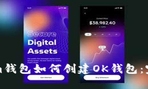 Tokenim钱包如何创建OK钱包：完整指南