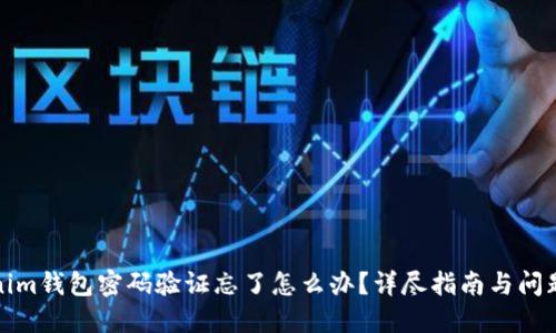 Tokenim钱包密码验证忘了怎么办？详尽指南与问题解答