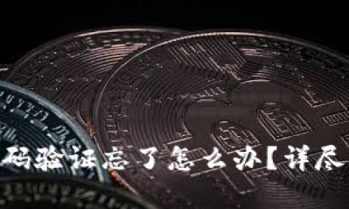 Tokenim钱包密码验证忘了怎么办？详尽指南与问题解答