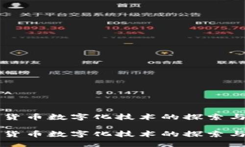 电子货币数字化技术的探索与未来

电子货币数字化技术的探索与未来