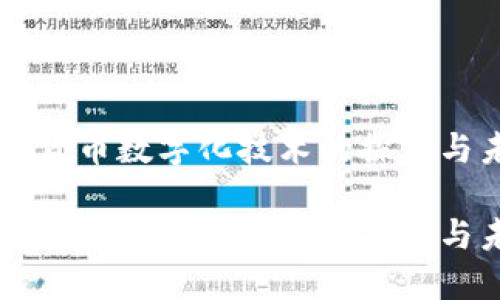 电子货币数字化技术的探索与未来

电子货币数字化技术的探索与未来