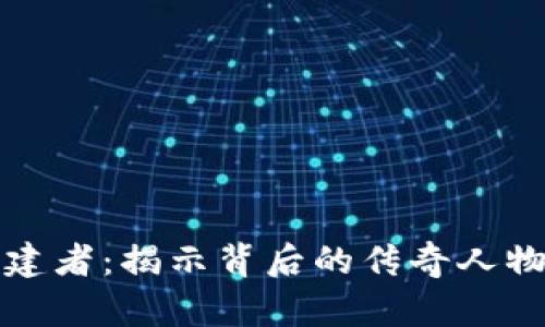 数字货币创建者：揭示背后的传奇人物与技术魅力