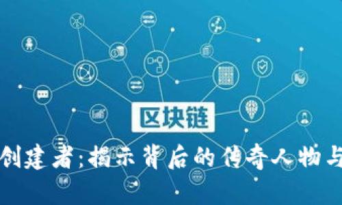 数字货币创建者：揭示背后的传奇人物与技术魅力