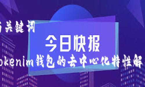 与关键词

Tokenim钱包的去中心化特性解析