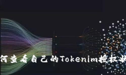 如何查看自己的Tokenim授权状态