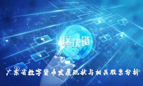广东省数字货币发展现状与相关股票分析