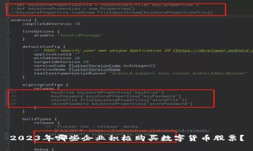 2023年哪些企业积极购买数字货币股票？