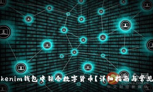 如何在Tokenim钱包中锁仓数字货币？详细指南与常见问题解答