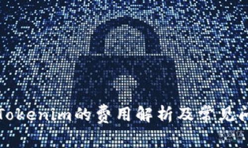 中币转Tokenim的费用解析及常见问题解答
