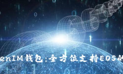 TokenTokenIM钱包：全方位支持EOS的优质选择