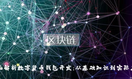 全面解析数字货币钱包开发：从基础知识到实际应用