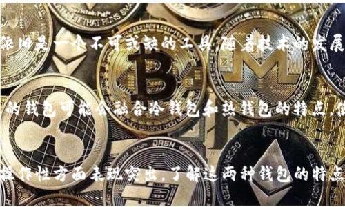 冷钱包与Tokenim钱包的区别：你需要知道的关键要点
冷钱包, Tokenim钱包, 加密货币, 数字资产安全, 钱包类型/guanjianci

引言
随着加密货币的日益普及，投资者对数字资产的安全性愈发关注。无论是比特币、以太坊还是其他各种代币，确保这些资产的安全存储是每个投资者必须面对的重要课题。在众多存储解决方案中，冷钱包和Tokenim钱包因其各自的优势而受到广泛关注。本文将详细探讨冷钱包与Tokenim钱包的区别，以及它们各自的优缺点。

冷钱包概述
冷钱包是指不与互联网直接连接的加密货币存储方式。它通过离线存储的方式来确保数字资产的安全，有效防止网络攻击和黑客入侵。冷钱包的形式多种多样，包括硬件钱包、纸钱包等。由于其脱离网络，冷钱包在安全性上显得极为突出，但其使用起来相对较为复杂，可能不适合所有用户。

Tokenim钱包概述
Tokenim钱包是一种集中式钱包，提供了一系列便捷的功能以便于用户存储和管理他们的数字资产。与冷钱包不同，Tokenim钱包是连接到互联网的，这使得用户可以快速进行交易和查看资产状态。Tokenim钱包的设计通常以用户体验为核心，因此其功能相对简便，适用于新手用户。

冷钱包与Tokenim钱包的主要区别
冷钱包与Tokenim钱包在多个方面存在显著区别，以下是对这些区别的一些详细分析：

h4安全性/h4
冷钱包由于其离线特性，能够有效防止黑客攻击和病毒侵入，从而提供极高的安全性。虽然Tokenim钱包具备多种安全功能，如双重身份验证和加密协议，但由于它总是连接到互联网，依然存在被攻击的风险。

h4便捷性/h4
Tokenim钱包的便捷性显而易见。用户可以随时随地访问他们的资产，进行交易或查阅余额。而冷钱包的使用则要求用户进行更多步骤，例如插入硬件设备或输入密码，可能导致交易速度降低。

h4存储容量/h4
冷钱包通常支持大容量存储，可以轻松存储多种类型的加密货币。相较之下，一些集中式钱包如Tokenim钱包可能在存储容量和支持的币种方面有限制，尤其是在市场出现新币种时，支持更新并不是即时的。

h4成本/h4
冷钱包通常是一次性购买硬件的成本，而Tokenim钱包往往会涉及持续的交易手续费和服务费用。对于频繁交易的用户来说，Tokenim钱包的长期使用成本可能会高于使用冷钱包的方式。

h4用户体验/h4
在用户体验方面，Tokenim钱包由于其友好的界面和便捷的功能，适合新手用户使用。而冷钱包的使用往往需要投资者有一定的技术背景，或者在使用前对操作流程进行较深入的了解。

冷钱包的优缺点
冷钱包的优点决定了它作为安全存储解决方案的受欢迎程度：

h4优点/h4
ul
li极高的安全性，几乎不会受到在线攻击。/li
li支持多种加密货币，存储容量大。/li
li用户完全控制私钥，避免了资金被第三方劫持的风险。/li
/ul

h4缺点/h4
ul
li相对繁琐的操作流程，适合有经验的用户。/li
li一旦设备遗失或损坏，恢复资产可能会非常困难。/li
li频繁交易时效率低，需多次操作。/li
/ul

Tokenim钱包的优缺点
Tokenim钱包作为一种集中式解决方案，其优缺点如下：

h4优点/h4
ul
li快速便捷，用户随时可以进行交易和查询资产。/li
li适合新手用户，学习曲线较平缓。/li
li支持多种功能，如资产交换、市场分析等。/li
/ul

h4缺点/h4
ul
li存在安全隐患，尤其是网络诈骗和黑客攻击。/li
li用户对私钥的控制权较弱，风险分散在多个层面。/li
li使用过程中可能产生额外费用。/li
/ul

常见问题解答

h41. 什么是冷钱包？为什么需要使用冷钱包？/h4
冷钱包是一种离线存储加密货币的方式，通常利用硬件或纸质格式存储。这种钱包之所以需要使用，是因为它提供了高安全性，能够有效防止黑客攻击和网络诈骗。对于长期投资者而言，冷钱包可以被视为一种更加可靠的存储解决方案，确保在不使用这些资产的情况下仍能保持其安全。

h42. Tokenim钱包的工作原理是什么？/h4
Tokenim钱包是基于互联网的数字资产存储解决方案，其工作原理相对简单。用户在平台注册账户后，会得到一个钱包地址（公钥）和一个私钥。用户可以通过界面轻松管理账户余额、实现交易等功能。Tokenim钱包的存储和交易涉及多个层次的加密和安全措施，但由于其连接互联网，总是存在一定的安全风险。

h43. 如何选择适合自己的钱包？/h4
选择适合自己的钱包，首先要考虑自身的需求。若你是长期持有加密货币的投资者，可能更适合选择冷钱包。如果你经常进行交易，且需要随时访问资产信息，Tokenim钱包会是一个更好的选择。也可以根据自己的技术水平来决定，若对加密技术不太熟悉，选择使用Tokenim钱包会让你更容易上手，而有经验的用户则可能更倾向选择冷钱包以保障资产的安全。

h44. 冷钱包是否会过时？/h4
虽然移动钱包和在线钱包的兴起让很多人开始关注其便捷性，但冷钱包因其独特的安全性仍然会保留其市场需求。对于重视资产安全的投资者来说，冷钱包依旧是一个不可或缺的工具。随着技术的发展，我们可能会看到冷钱包出现更为用户友好的操作界面，但其基本安全理念依旧不会改变。

h45. 未来加密货币的存储方式会有哪些趋势？/h4
未来加密货币的存储方式可能会出现以下几个趋势：一是安全性不断提升，新的加密技术和解决方案会让用户更放心地管理资产；二是便捷性增强，越来越多的钱包可能会融合冷钱包和热钱包的特点，使得用户在安全和使用上有更好的体验；三是用户教育的普及，使得广大用户能够更好地理解如何选择合适的钱包，从而做出安全的决策。

总结
总的来说，冷钱包和Tokenim钱包各有优势与劣势，选择何种钱包取决于用户的需求和使用习惯。冷钱包在安全性上表现优秀，而Tokenim钱包则在便捷性和操作性方面表现突出。了解这两种钱包的特点可以帮助你更好地保护自己的数字资产，对于加密货币市场的发展也具有重要意义。