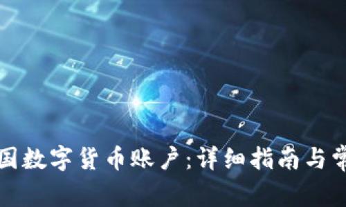 如何开通中国数字货币账户：详细指南与常见问题解答