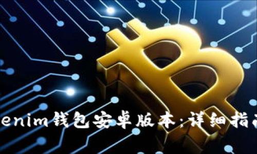 如何轻松下载Tokenim钱包安卓版本：详细指南与常见问题解答